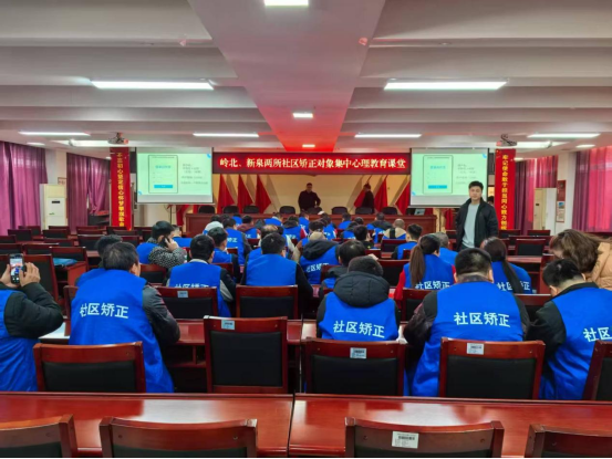 岭北、新泉司法所联合举办“调整认知，重塑新生”心理课堂