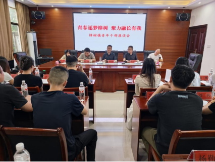 青春逐梦樟树 聚力融长有我！樟树镇召开2026年青年干部座谈会