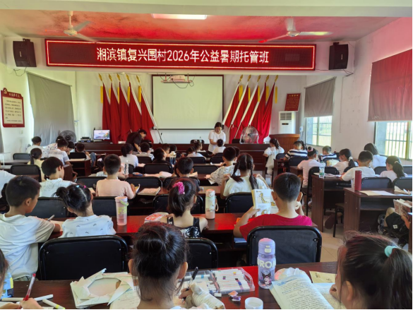 用好党群服务阵地 暖心暑托伴童成长——湘滨镇复兴围村公益暑托班顺利开班